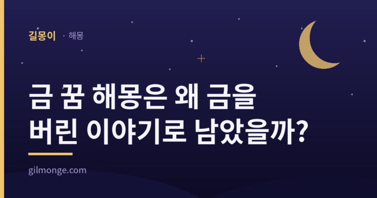 길몽이 해몽 표지: 금 꿈 해몽은 왜 금을 버린 이야기로 남았을까?