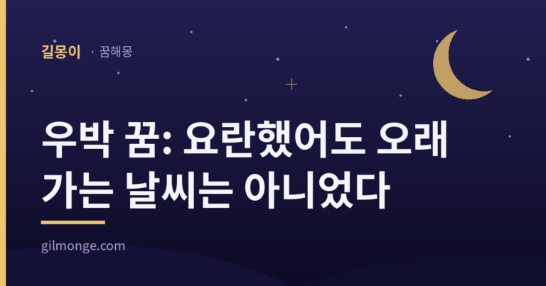 우박 꿈: 요란했어도 오래 가는 날씨는 아니었다 표지