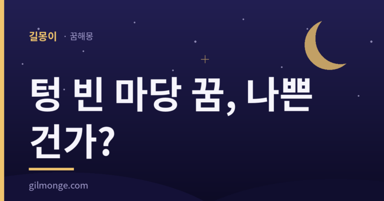 길몽이 꿈해몽 표지: 텅 빈 마당 꿈, 나쁜 건가?