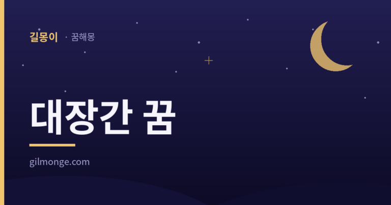 대장간 꿈 — 길몽이 꿈해몽 대표 이미지