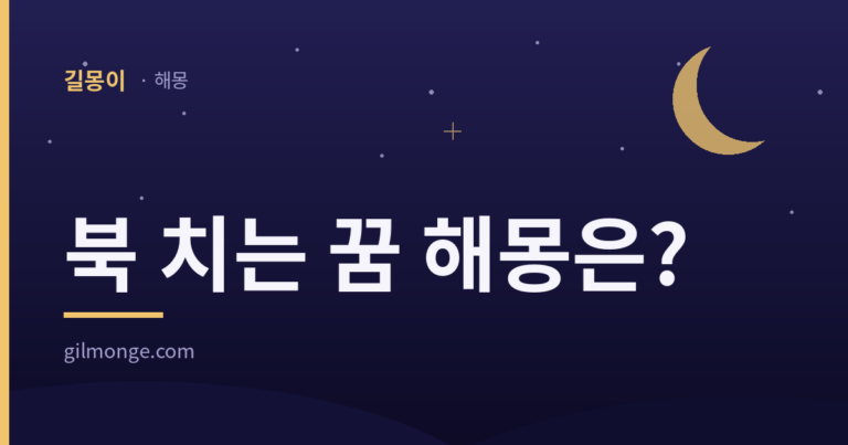 북 치는 꿈 해몽, 소리를 낸 쪽을 묻는 대표이미지