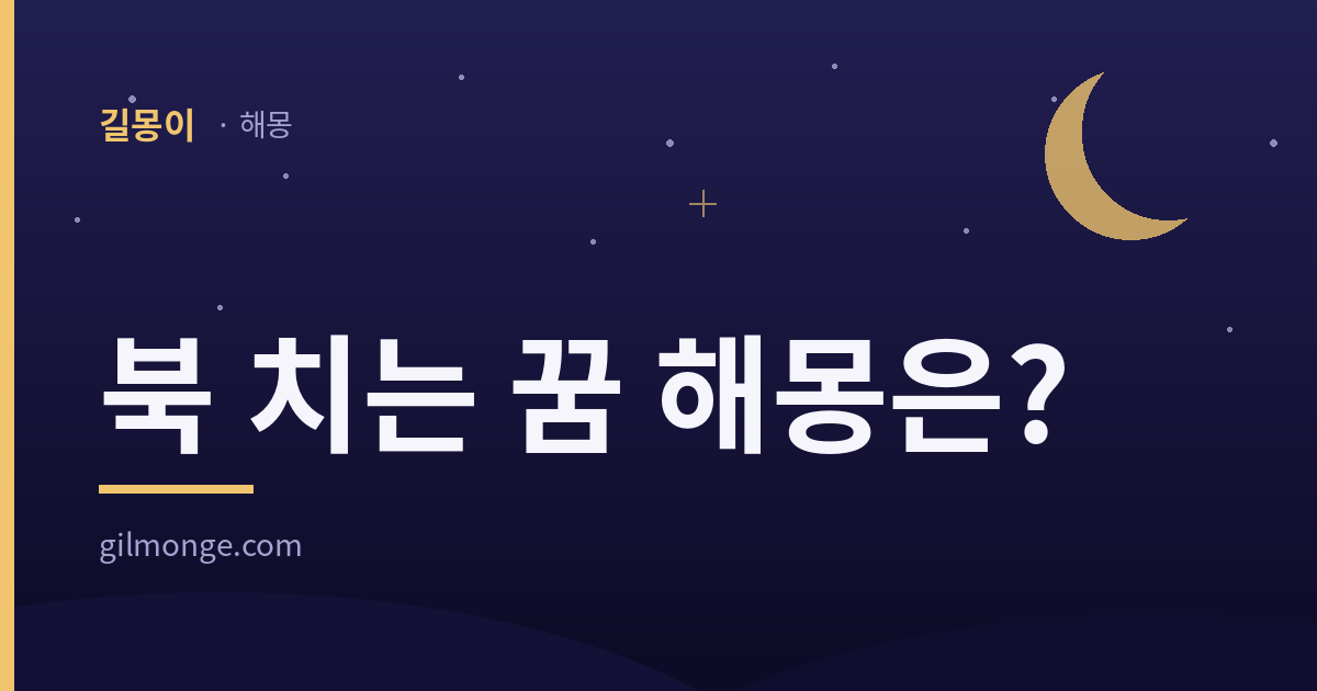 북 치는 꿈 해몽, 소리를 낸 쪽을 묻는 대표이미지