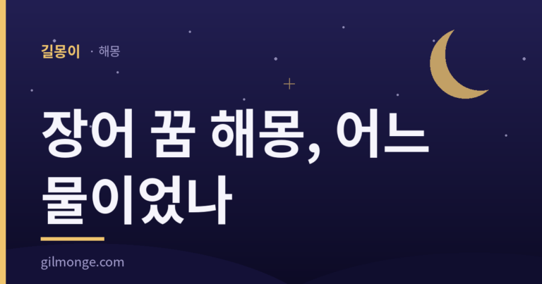 장어 꿈 해몽 대표 이미지