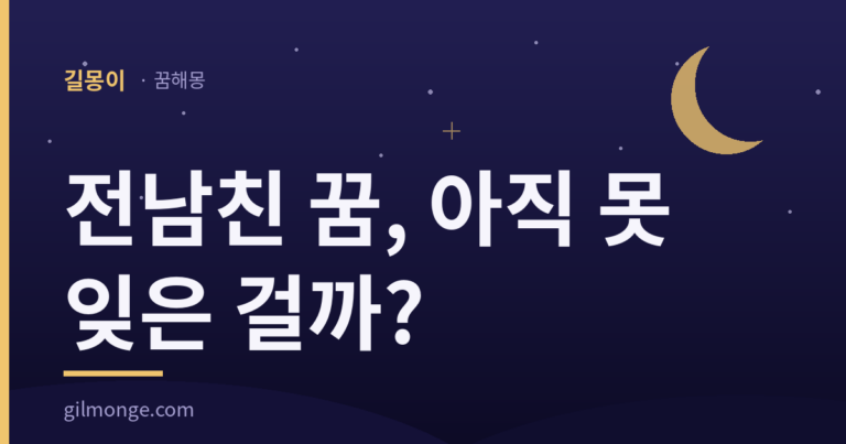 전남친 꿈, 아직 못 잊은 걸까? 라는 문구가 담긴 길몽이 대표이미지