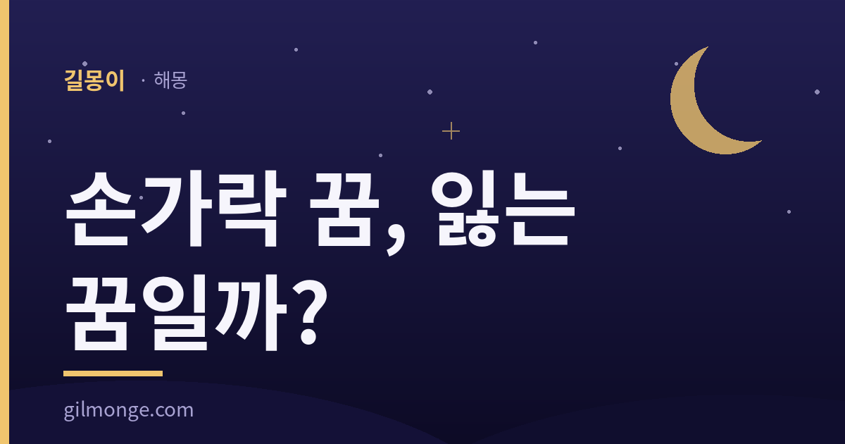손가락 꿈 해몽: 옛 문서에서 이 마디는 이름을 대신했다
