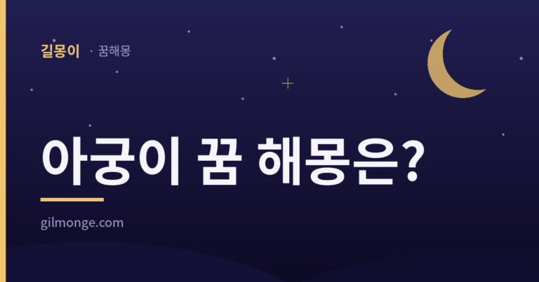 아궁이 꿈 해몽은? — 길몽이 아궁이 꿈 해몽 대표이미지