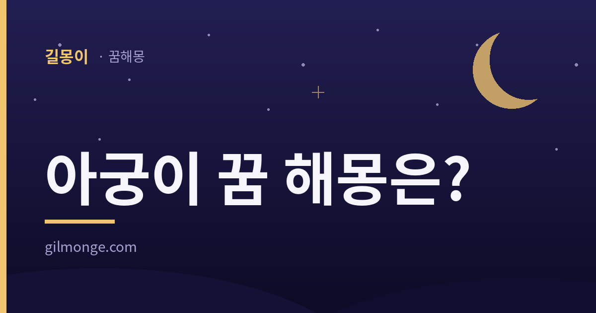아궁이 꿈 해몽은? — 길몽이 아궁이 꿈 해몽 대표이미지