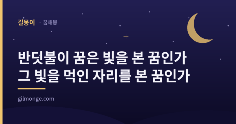 반딧불이 꿈 해몽 대표 이미지