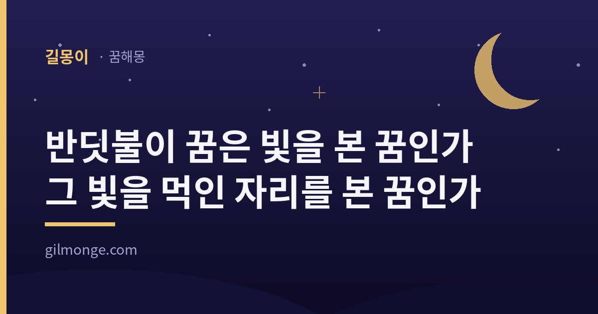 반딧불이 꿈 해몽 대표 이미지