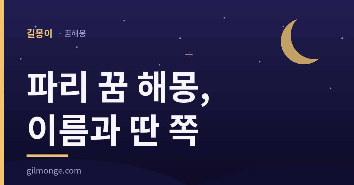 파리 꿈 해몽: 보잘것없다는 그 이름 아래 사전은 2,330종을 적었다