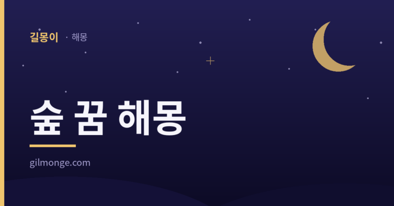 숲 꿈 해몽, 깊어 보였어도 그 숲은 맡은 일이 있었다