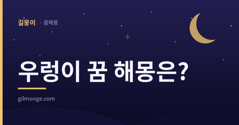 우렁이 꿈 해몽 대표 이미지 — 밤하늘과 달