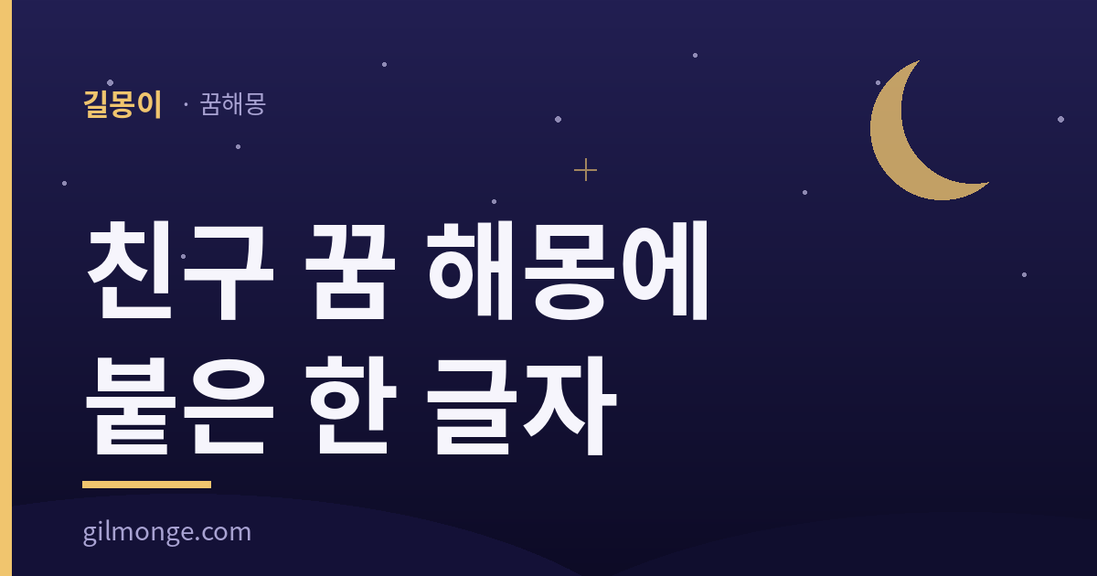 친구 꿈 해몽 대표 이미지