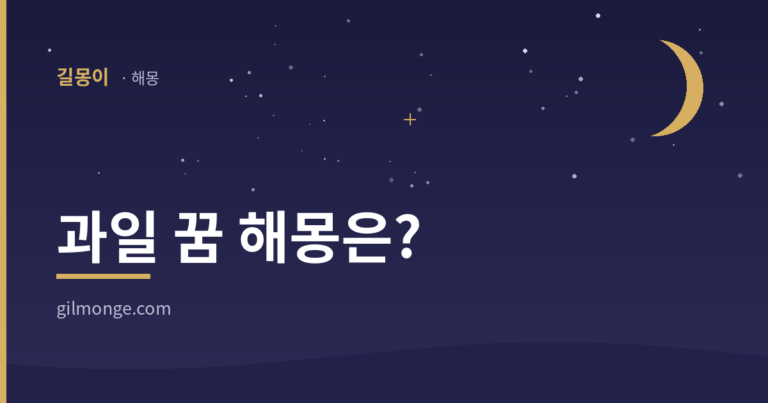 과일 꿈 해몽 썸네일