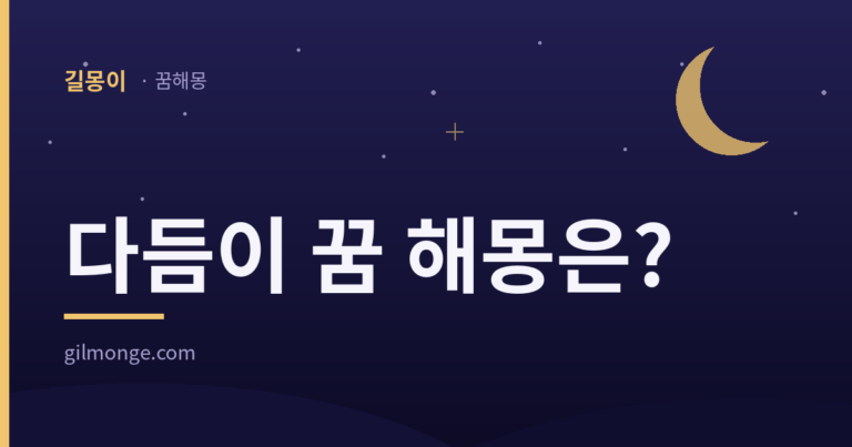 다듬이 꿈 해몽 대표 이미지