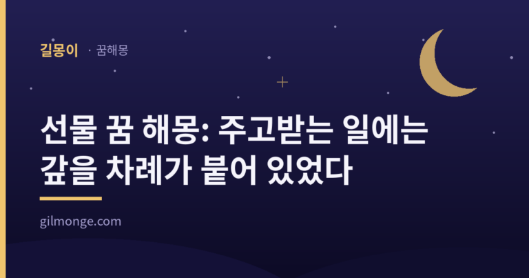 선물 꿈 해몽: 주고받는 일에는 갚을 차례가 붙어 있었다