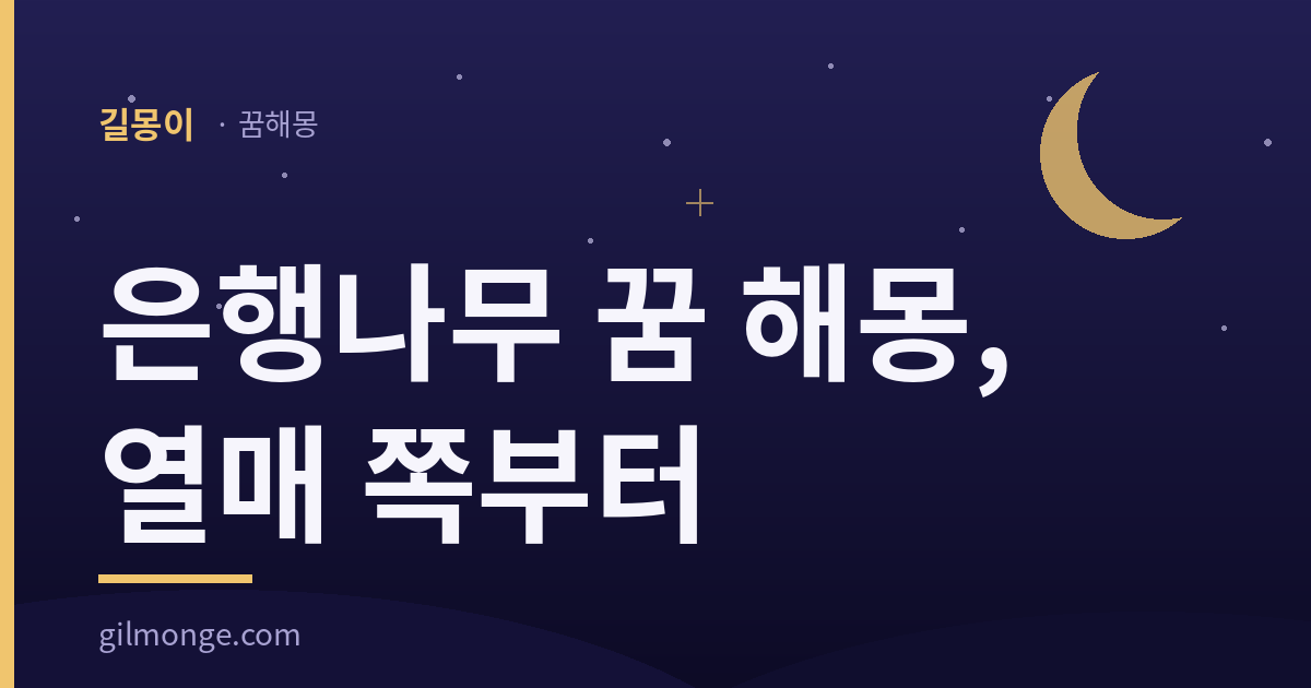 은행나무 꿈 해몽: 그 나무에 열매가 달려 있었나?