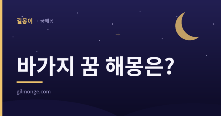 바가지 꿈 해몽 대표 이미지