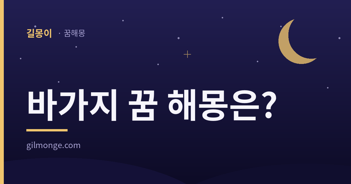 바가지 꿈 해몽 대표 이미지