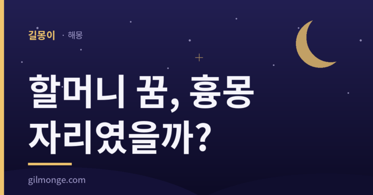 할머니 꿈 해몽 대표이미지