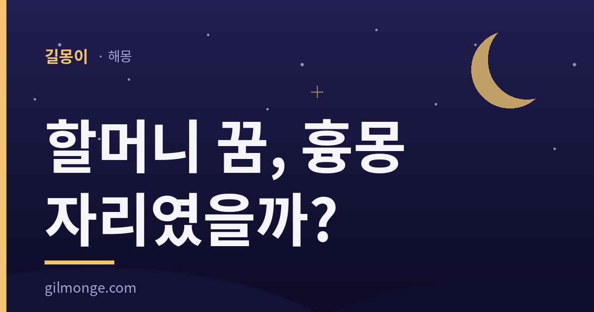 할머니 꿈 해몽 대표이미지