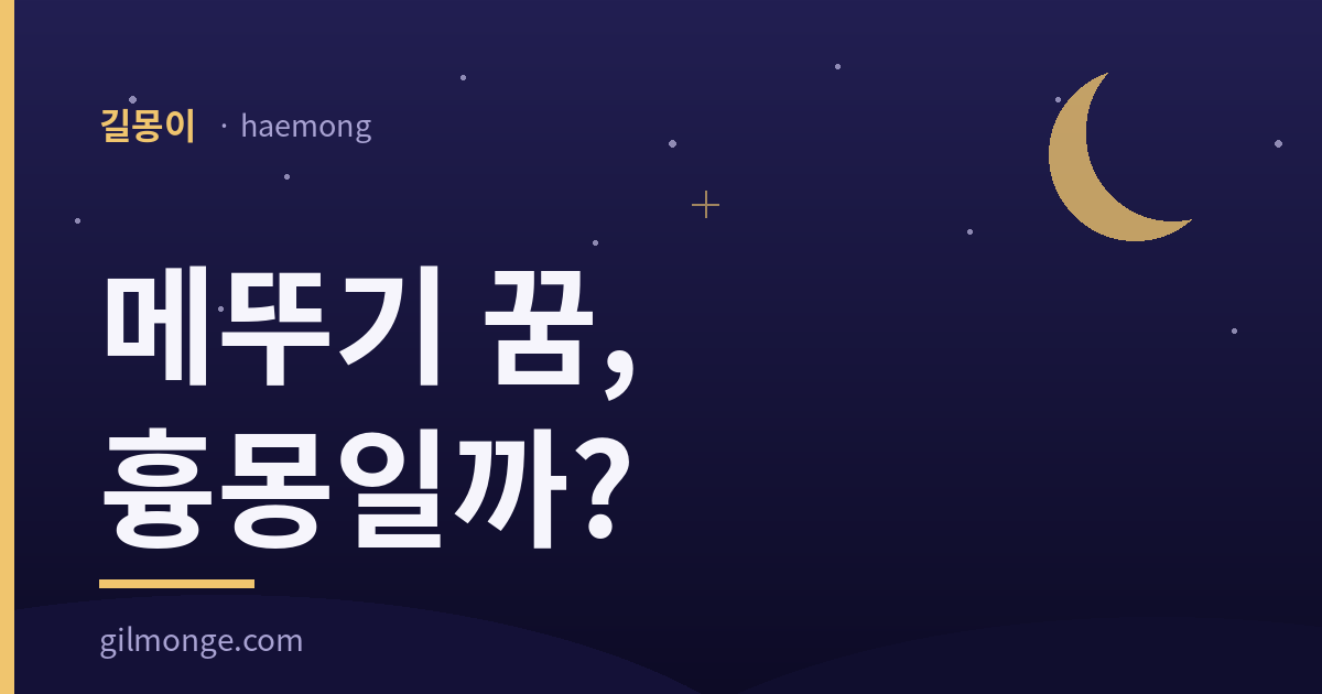 메뚜기 꿈 해몽 대표이미지