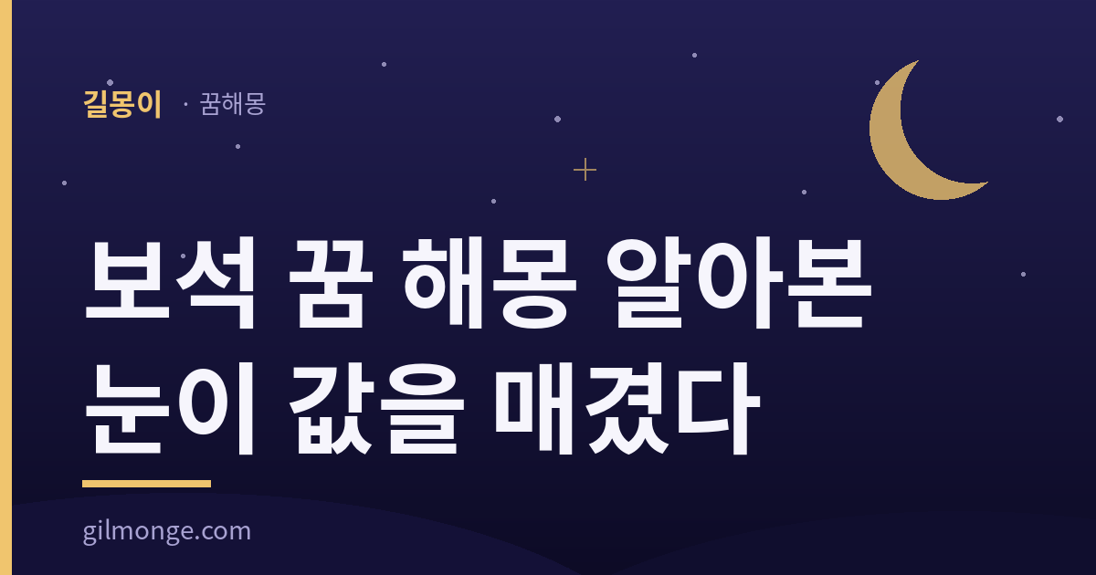 보석 꿈 해몽 대표이미지