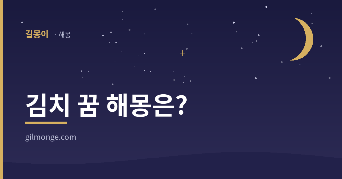 김치 꿈 해몽 썸네일