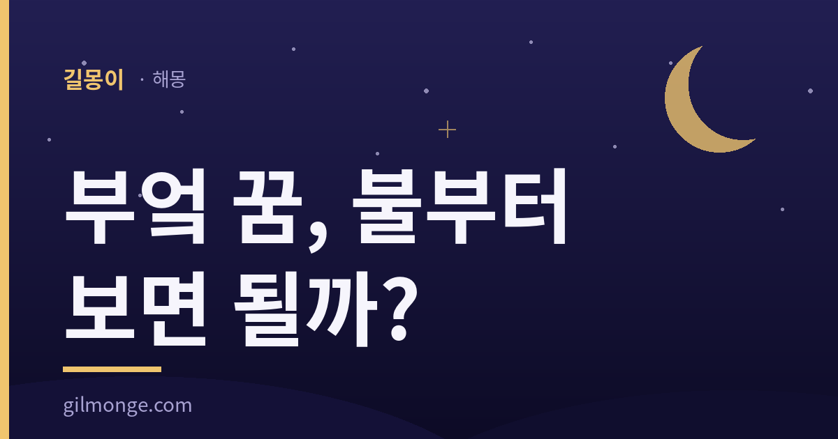 부엌 꿈 해몽 — 길몽이 대표이미지