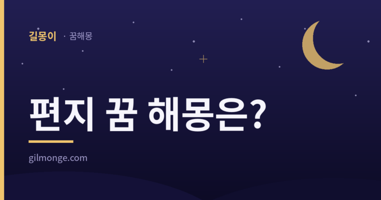 편지 꿈 해몽 대표 이미지
