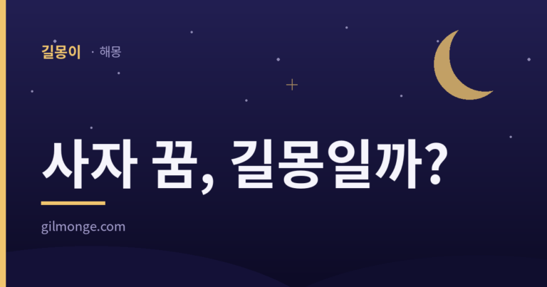 사자 꿈 해몽 대표 이미지