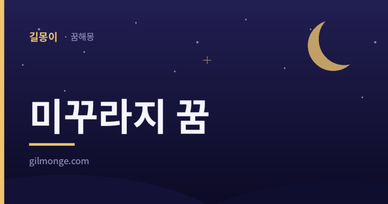 미꾸라지 꿈 해몽 — 길몽이 꿈해몽