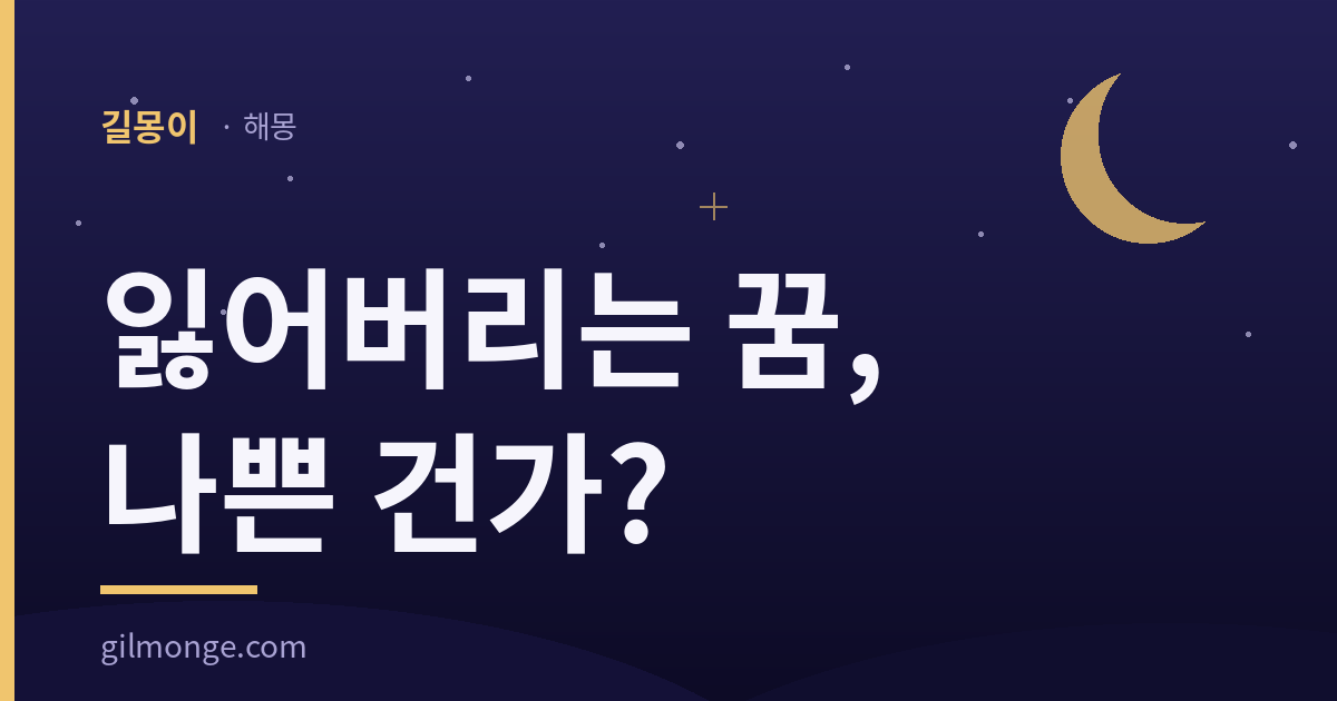 잃어버리는 꿈 해몽 대표이미지