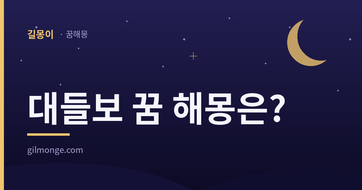 대들보 꿈 해몽 대표 이미지