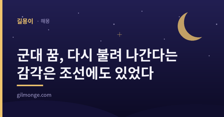 군대 꿈, 다시 불려 나간다는 감각은 조선에도 있었다