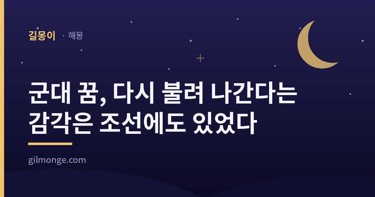 군대 꿈, 다시 불려 나간다는 감각은 조선에도 있었다