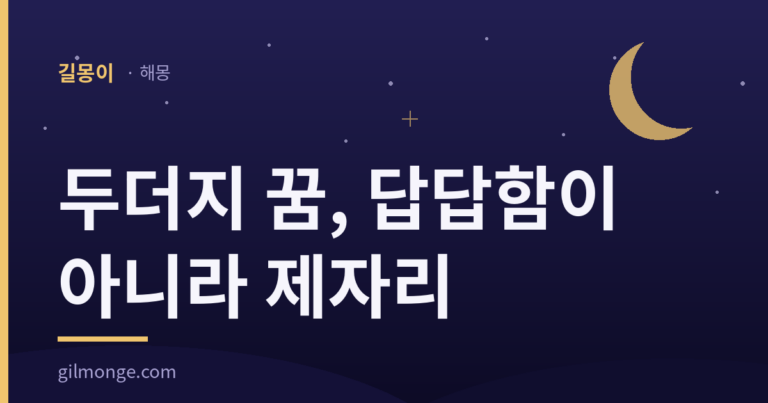길몽이 해몽 기사 대표이미지 — 두더지 꿈, 답답함이 아니라 제자리