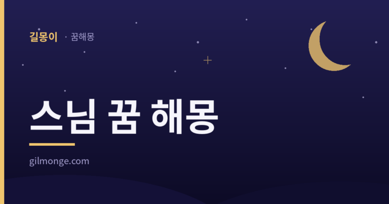 스님 꿈 해몽 — 길몽이 꿈해몽