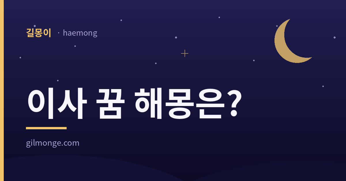 이사 꿈 해몽 — 길몽이 썸네일