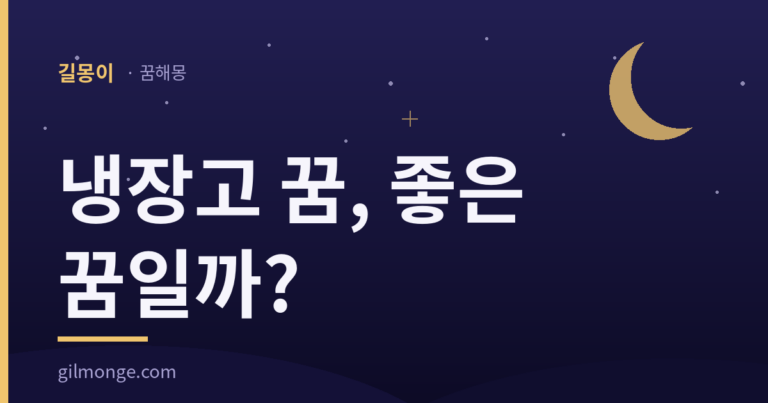 냉장고 꿈 해몽: 옛 살림이 막던 것은 얼어붙는 쪽이었다