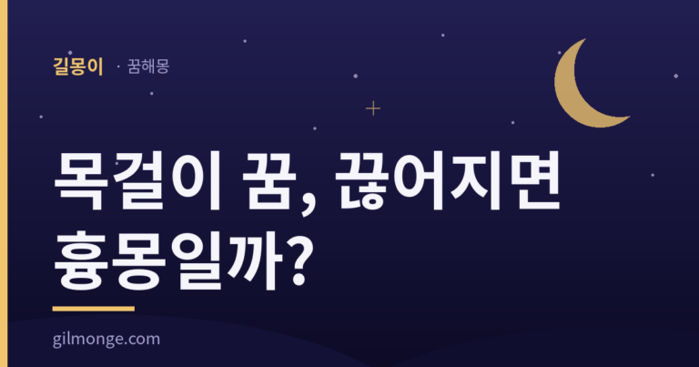 목걸이 꿈, 끊어지면 흉몽일까? — 길몽이 꿈해몽
