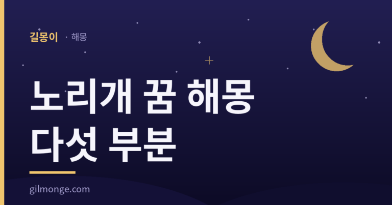 노리개 꿈 해몽은 값나가는 한 군데만 봐도 넷이 더 남는다