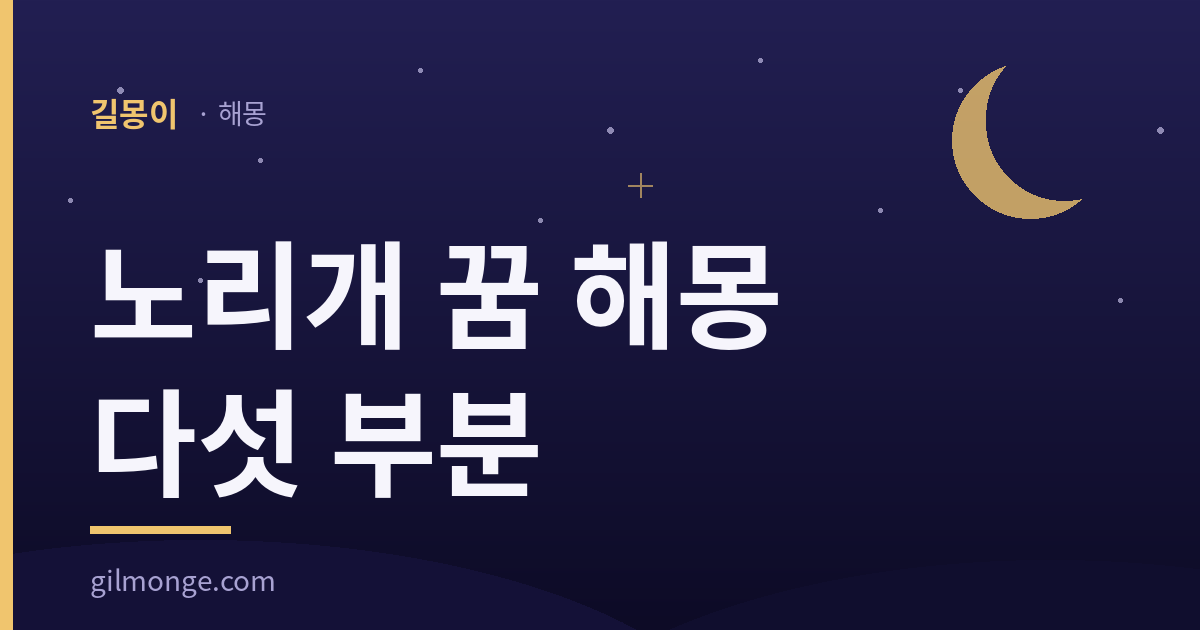 노리개 꿈 해몽은 값나가는 한 군데만 봐도 넷이 더 남는다