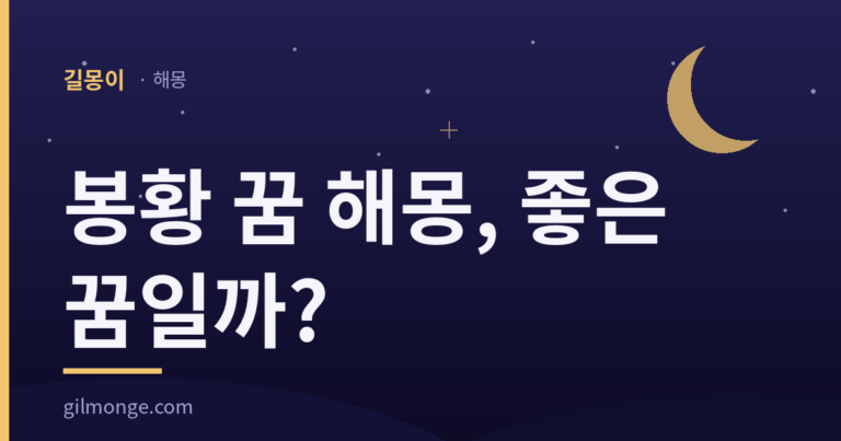 봉황 꿈 해몽은 굴러오는 복보다 차려 둔 자리를 묻는다