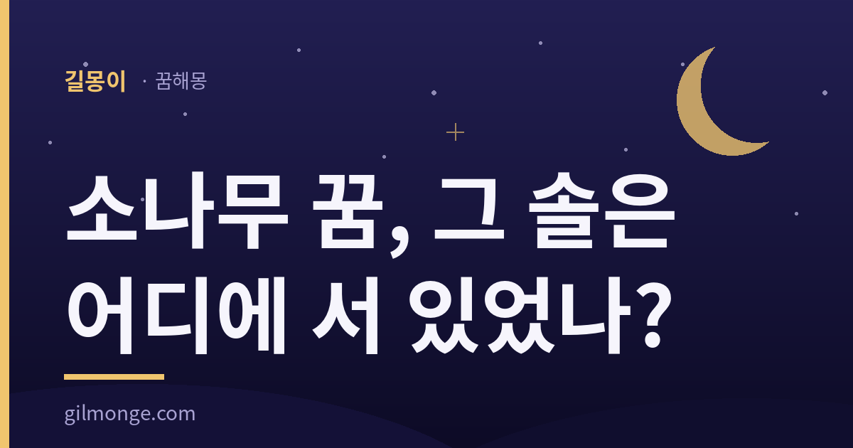 소나무 꿈, 그 솔은 어디에 서 있었나