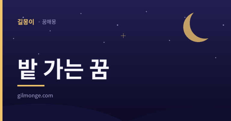 밭 가는 꿈이 답답하게 끝났어도 옛 연장이 본 것은 흙의 방향이었다