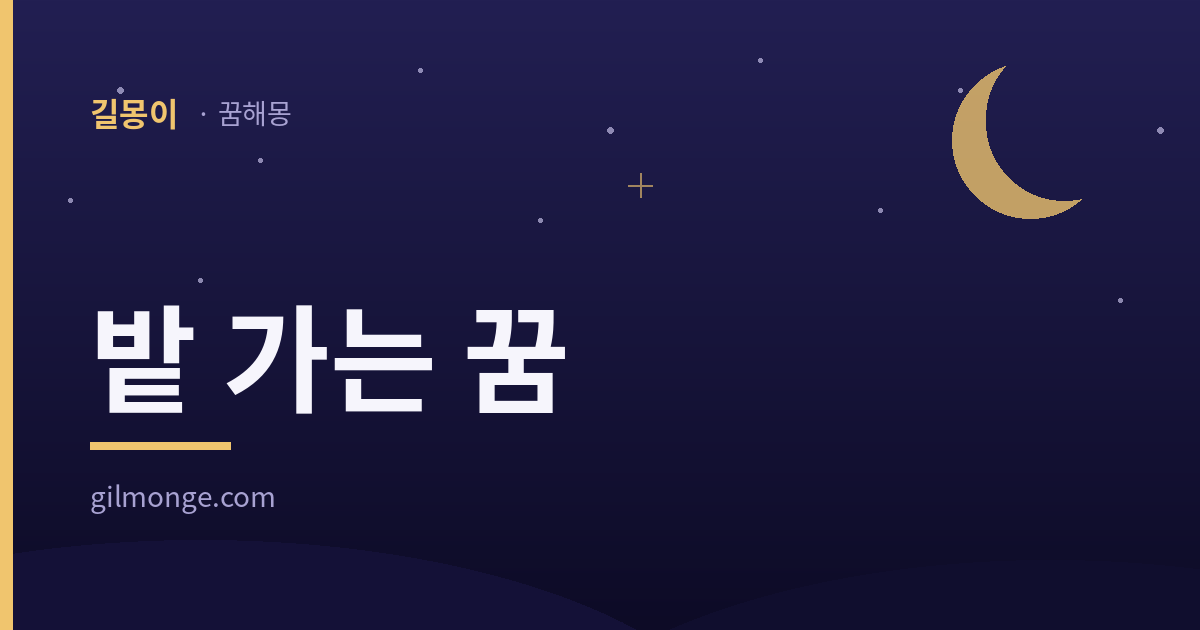 밭 가는 꿈이 답답하게 끝났어도 옛 연장이 본 것은 흙의 방향이었다