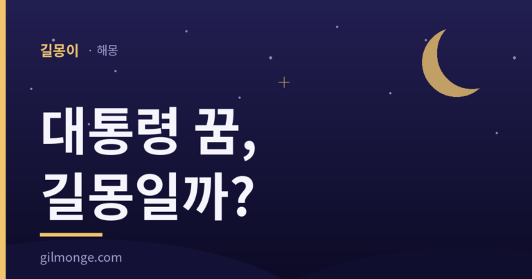 대통령 꿈 해몽 대표 이미지