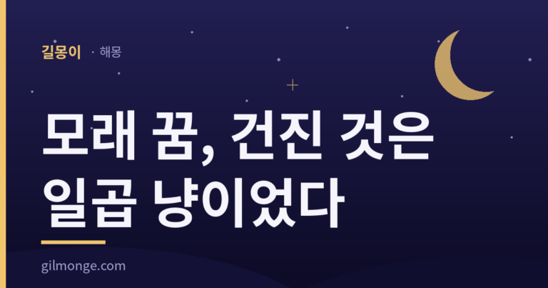 길몽이 대표이미지 — 모래 꿈, 건진 것은 일곱 냥이었다