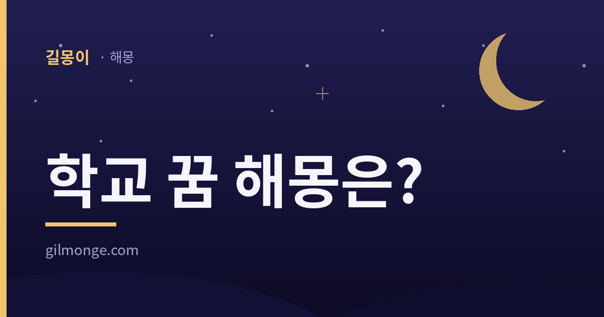 학교 꿈 해몽 — 길몽이